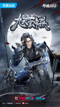 Постер Тайна императора девяти небес 4 | анимав Постер Тайна императора девяти небес 4 | анимав