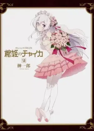 Постер Гроб принцессы Чайки OVA | анимав