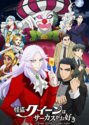 Постер Королева Воров любит цирк | анимав Постер Королева Воров любит цирк | анимав