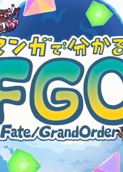 Постер Судьба/Великий приказ: В манге всё яснее! | анимав Постер Судьба/Великий приказ: В манге всё яснее! | анимав