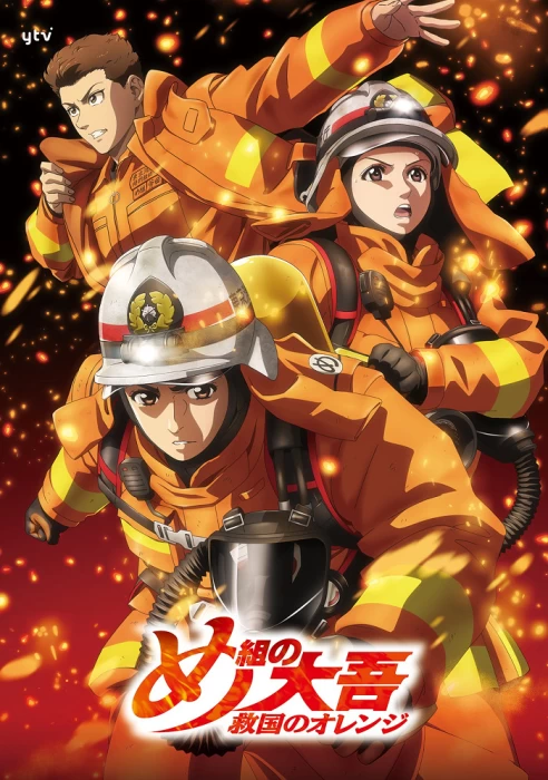 Постер Дайго из пожарной команды: Оранжевый, спасающий страну | анимав Постер Дайго из пожарной команды: Оранжевый, спасающий страну | анимав