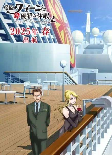 Постер Роскошный отпуск Королевы Воров | анимав Постер Роскошный отпуск Королевы Воров | анимав