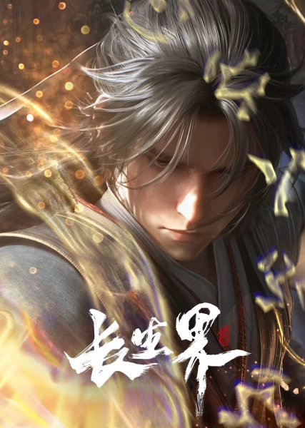 Постер Мир бессмертных | анимав Постер Мир бессмертных | анимав