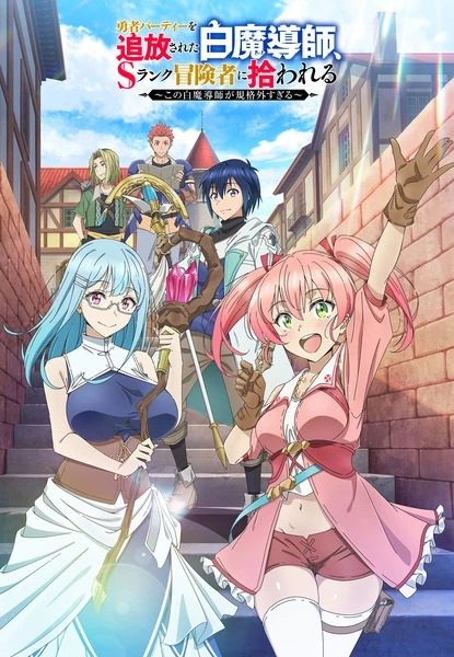 Постер Белого мага, изгнанного из команды героя, подобрал авантюрист ранга S: Этот белый маг слишком нестандартный Постер Белого мага, изгнанного из команды героя, подобрал авантюрист ранга S: Этот белый маг слишком нестандартный